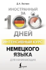 Интенсивный курс немецкого языка для начинающих. Денис Листвин