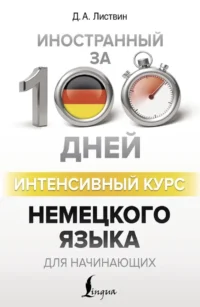 Интенсивный курс немецкого языка для начинающих. Денис Листвин