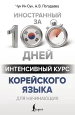 Интенсивный курс корейского языка для начинающих. Анастасия Погадаева, Чун Ин Сун