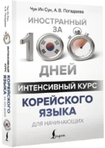 Интенсивный курс корейского языка для начинающих — изображение 2