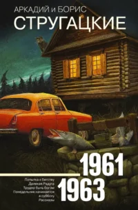 Собрание сочинений 1961-1963. Аркадий Стругацкий, Борис Стругацкий