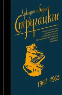 Аркадий и Борис Стругацкие. Собрание сочинений. Том 3. 1961-1963. СТРУГАЦКИЙ А.Н., СТРУГАЦКИЙ Б.