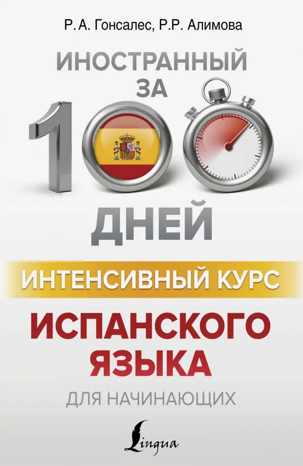 9785171100261_0.webp Интенсивный курс испанского языка для начинающих. Алимова Рушания Рашитовна, Гонсалес Роза Альфонсовна
