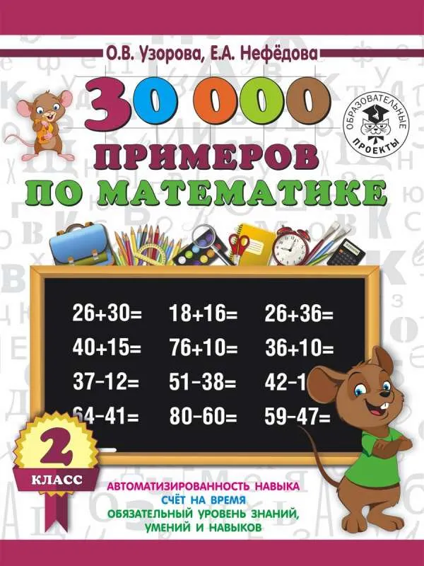 9785171100445_0.webp 30000 примеров по математике. 2 класс. УЗОРОВА О.В.