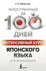 Интенсивный курс японского языка для начинающих. Светлана Майдонова