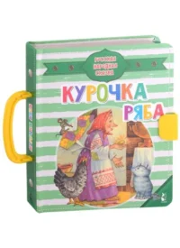 Курочка Ряба. УШИНСКИЙ К.Д.