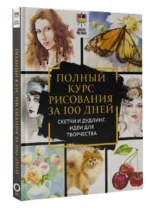 Полный курс рисования за 100 дней. Скетчи и дудлинг. Идеи для творчества. ОРКИН Д.