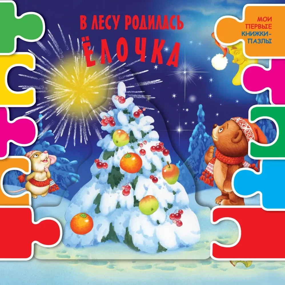 9785171102753_0.webp В лесу родилась елочка