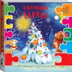 В лесу родилась елочка — изображение 2