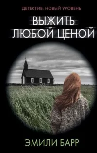 Выжить любой ценой. БАРР Э.