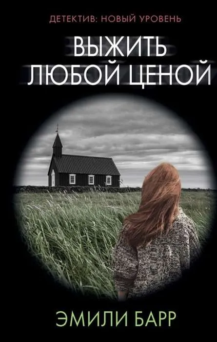 9785171103392_0.webp Выжить любой ценой. БАРР Э.