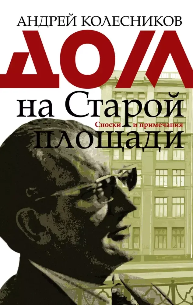 9785171103491_0.webp Дом на Старой площади. Андрей Колесников