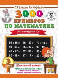 3000 примеров по математике. 3 класс. Счет в пределах 100. УЗОРОВА О.В.