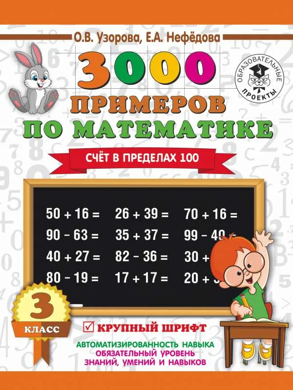 9785171103897_0.webp 3000 примеров по математике. 3 класс. Счет в пределах 100. УЗОРОВА О.В.