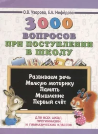 3000 вопросов при поступлении детей в школу. УЗОРОВА О.В.