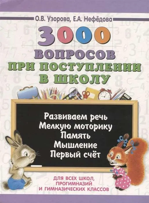 9785171103903_0.webp 3000 вопросов при поступлении детей в школу. УЗОРОВА О.В.