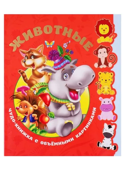 9785171104054_0.webp Животные. Чудо-книжка с объёмными картинками. ДМИТРИЕВА В.