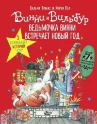 Ведьмочка Винни встречает Новый год! Пять волшебных историй в одной книге. ТОМАС В.