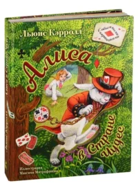 Алиса в Стране Чудес.. КЭРРОЛЛ Л.
