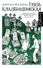 Грязь кладбищенская. Повествование в десяти интерлюдиях. Мартин О'Кайнь