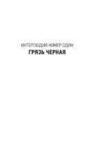 Грязь кладбищенская. Повествование в десяти интерлюдиях — изображение 6