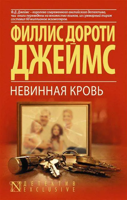 9785171106652_0.webp Невинная кровь. ДЖЕЙМС Ф.Д.