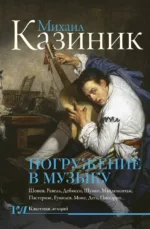 Погружение в музыку. Михаил Казиник
