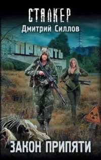 Закон Припяти. СИЛЛОВ Д.О.