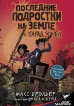 Последние подростки на Земле и парад зомби. Макс Брэльер
