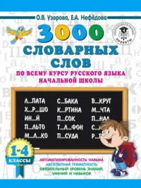3000 словарных слов по всему курсу русского языка начальной школы. 1-4 классы. УЗОРОВА О.В.