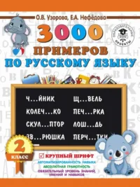 3000 примеров по русскому языку. 2 класс. Крупный шрифт. УЗОРОВА О.В.
