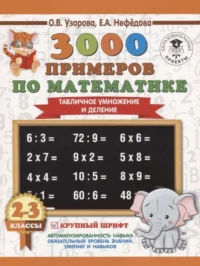 3000 примеров по математике. 2-3 классы. Табличное умножение и деление. Крупный шрифт. УЗОРОВА О.В.