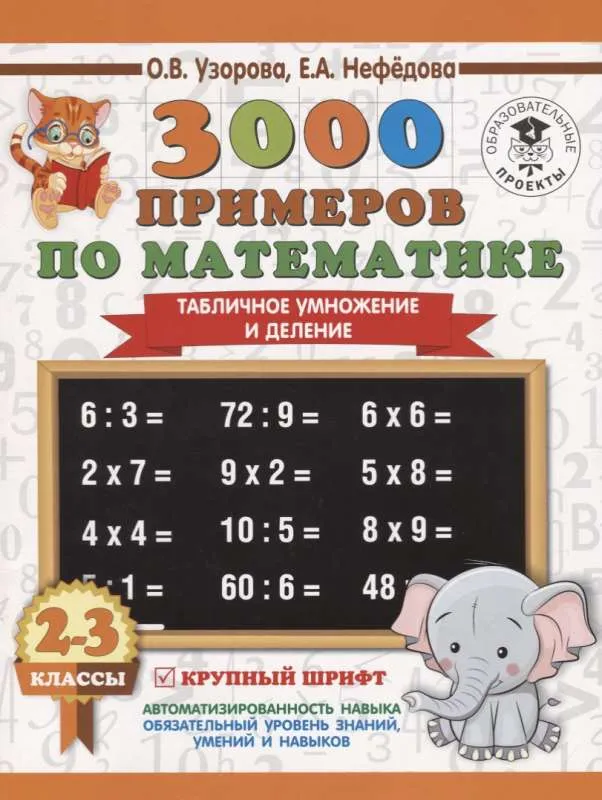 9785171108267_0.webp 3000 примеров по математике. 2-3 классы. Табличное умножение и деление. Крупный шрифт. УЗОРОВА О.В.