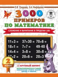 3000 примеров по математике. 2 класс. Сложение и вычитание в пределах 100. Крупный шрифт. УЗОРОВА О.В.