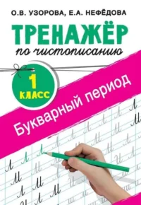 Тренажер по чистописанию. 1 класс. Букварный период. УЗОРОВА О.В.
