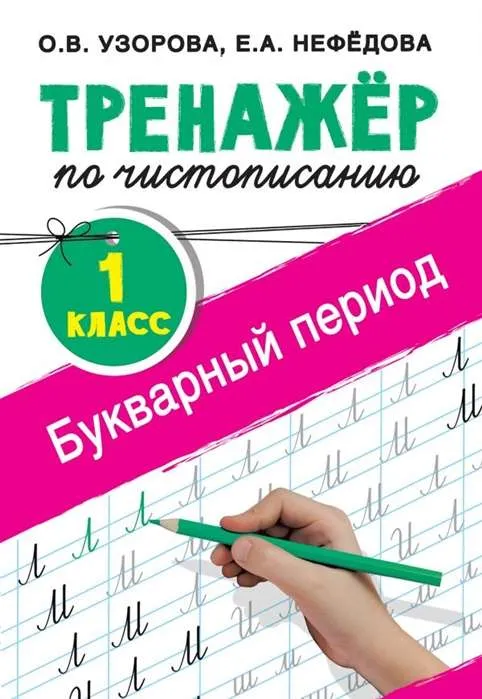 9785171109516_0.webp Тренажер по чистописанию. 1 класс. Букварный период. УЗОРОВА О.В.