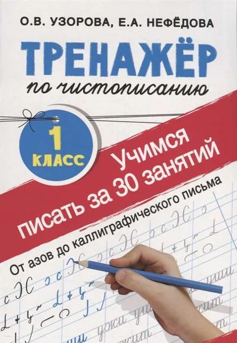 9785171109530_0.webp Тренажёр по чистописанию. 1 класс. Учимся писать всего за 30 занятий. От азов до каллиграфического. УЗОРОВА О.В.