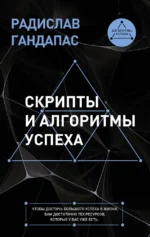Скрипты и алгоритмы успеха. Радислав Гандапас