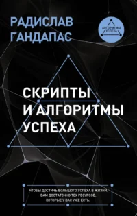 Скрипты и алгоритмы успеха. Радислав Гандапас