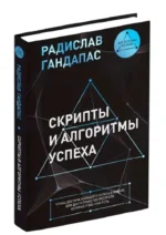 Скрипты и алгоритмы успеха — изображение 5