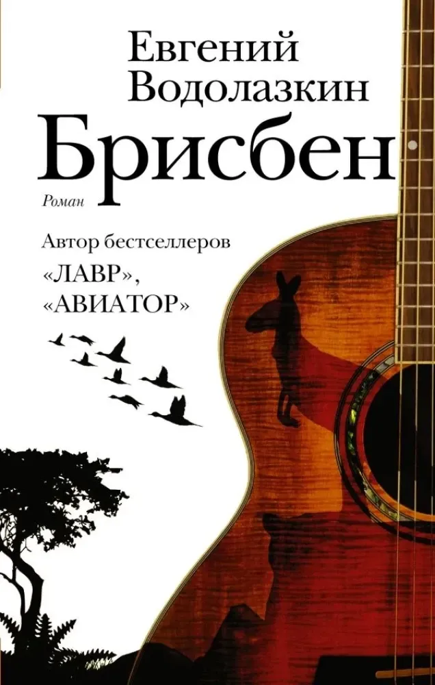 9785171111007_0.webp Брисбен. Евгений Водолазкин