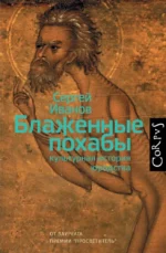 Блаженные похабы. Культурная история юродства. Сергей Иванов