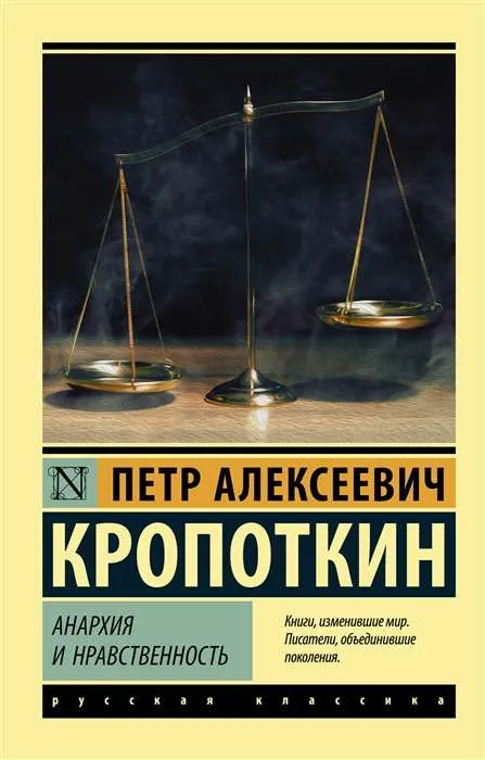 9785171111212_0.webp Анархия и нравственность. КРОПОТКИН П.А.