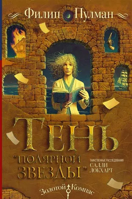 9785171111786_0.webp Таинственные расследования Салли Локхарт. Тень «Полярной звезды». ПУЛМАН ФИЛИП