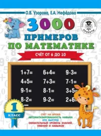 3000 примеров по математике. 1 класс (Счёт от 6 до 10). УЗОРОВА О.В.