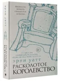 Расколотое королевство. УАТТ Э.