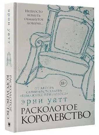 9785171112264_0.webp Расколотое королевство. УАТТ Э.