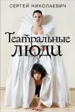 Театральные люди. Сергей Николаевич