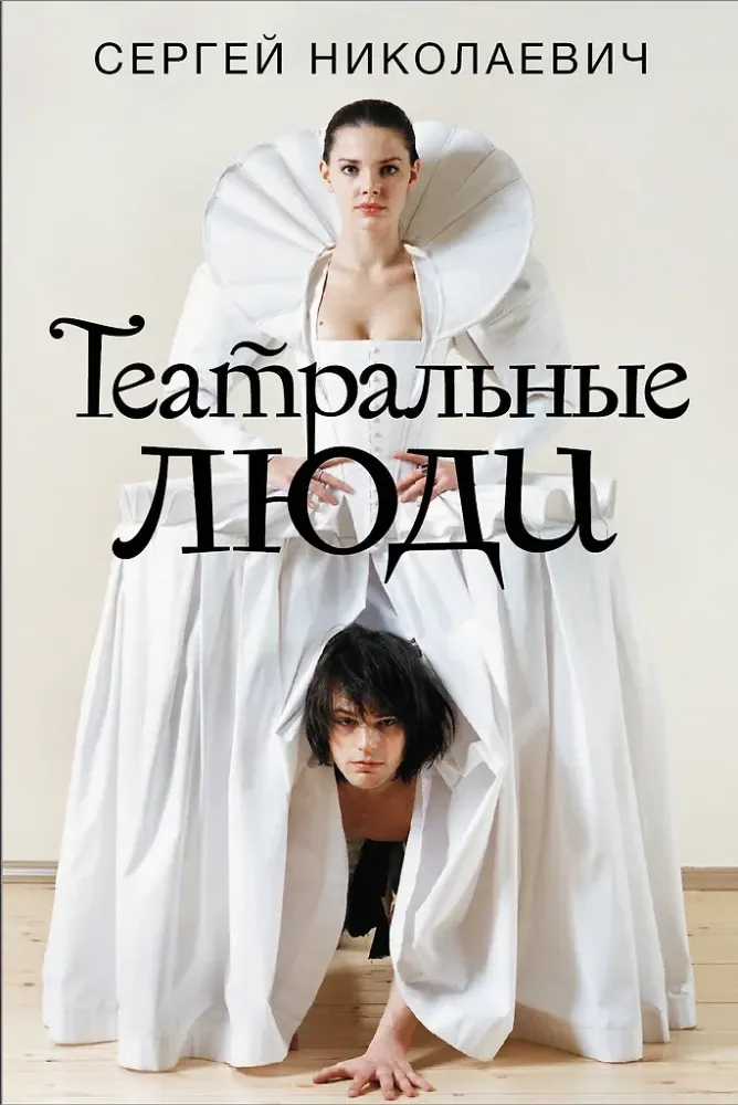 9785171112523_0.webp Театральные люди. Сергей Николаевич