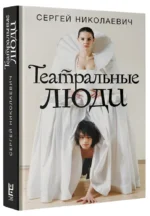 Театральные люди — изображение 2